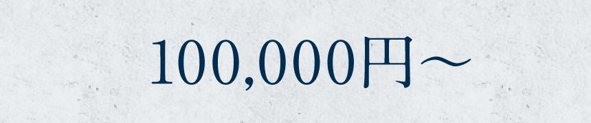 100,000円~