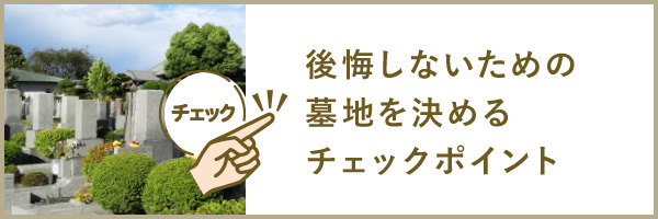 後悔しないための墓地を決めるチェックポイント